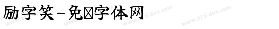 励字笑字体转换
