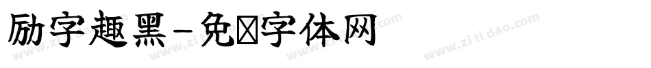 励字趣黑字体转换