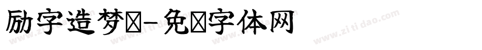 励字造梦简字体转换