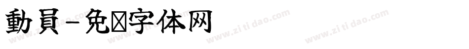 動員字体转换