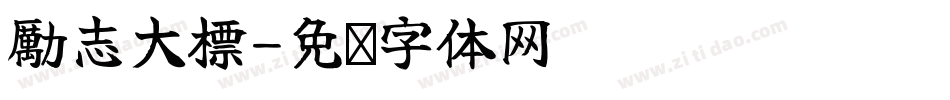 勵志大標字体转换