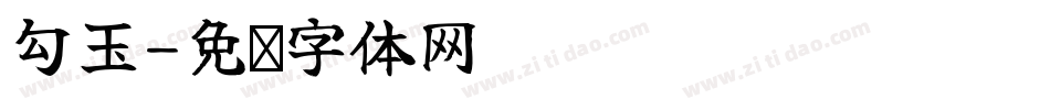 勾玉字体转换