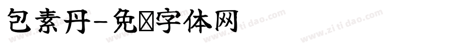 包素丹字体转换