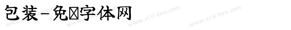 包装字体转换