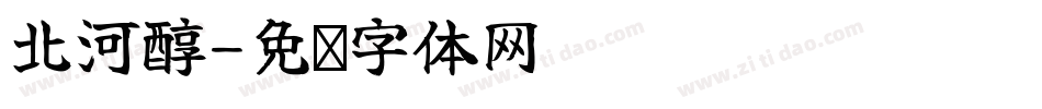 北河醇字体转换