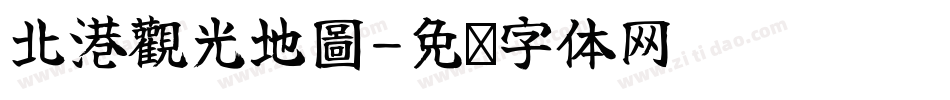 北港觀光地圖字体转换