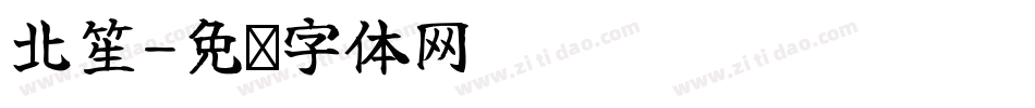 北笙字体转换