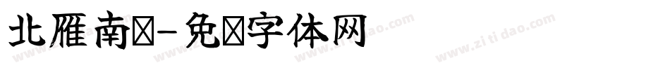北雁南飞字体转换