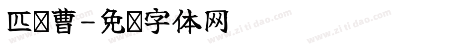 匹喏曹字体转换