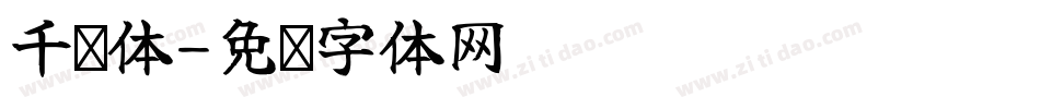 千寻体字体转换
