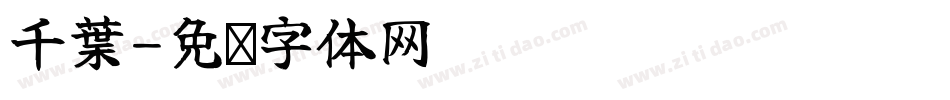 千葉字体转换