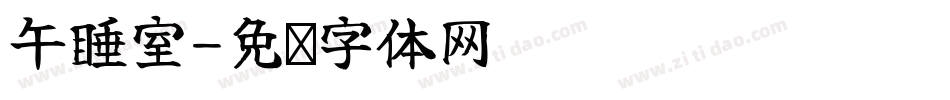 午睡室字体转换