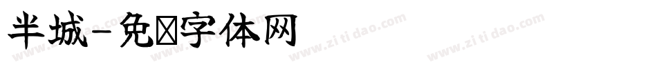半城字体转换