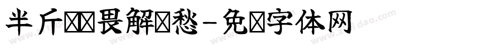 半斤敌敌畏解忧愁字体转换