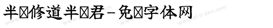 半缘修道半缘君字体转换