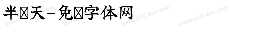 半边天字体转换