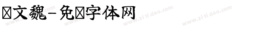 华文魏字体转换