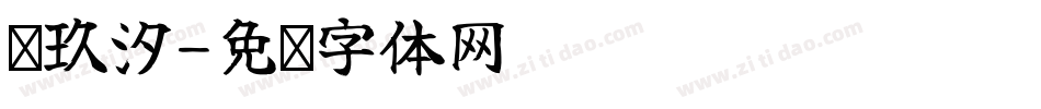 华玖汐字体转换