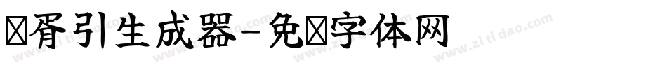 华胥引生成器字体转换
