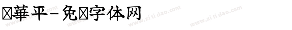 华華平字体转换