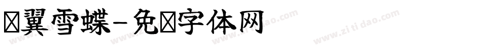 单翼雪蝶字体转换