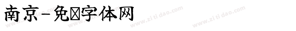 南京字体转换