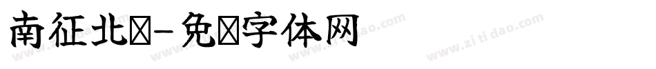 南征北战字体转换