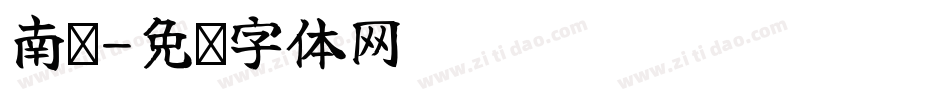 南构字体转换