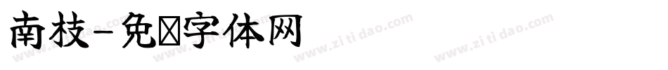 南枝字体转换