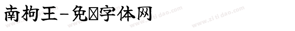 南枸王字体转换