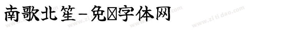 南歌北笙字体转换