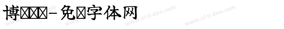博亚财务字体转换