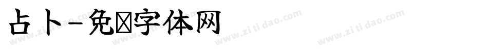 占卜字体转换