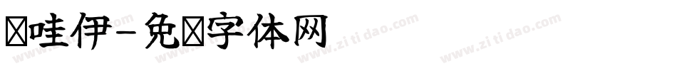 卡哇伊字体转换