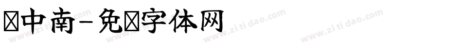卢中南字体转换
