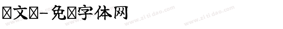 卢文辉字体转换