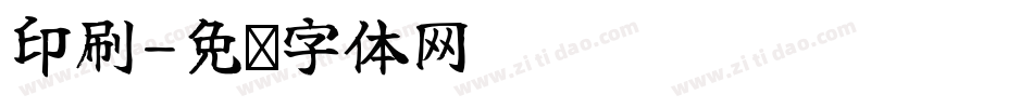 印刷字体转换
