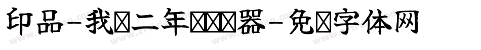 印品-我读二年级转换器字体转换