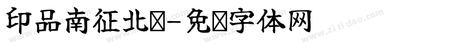 印品南征北战字体转换