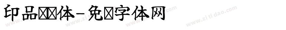 印品囧囧体字体转换