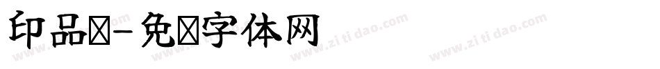 印品圆字体转换