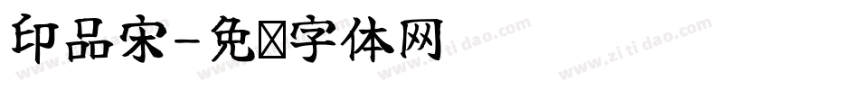 印品宋字体转换