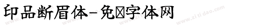 印品断眉体字体转换