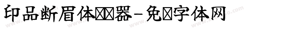 印品断眉体转换器字体转换