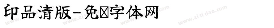 印品清版字体转换