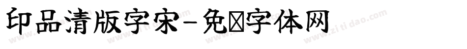 印品清版字宋字体转换