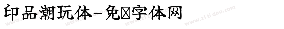 印品潮玩体字体转换