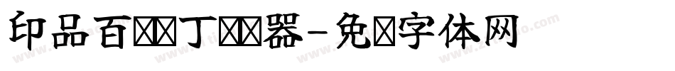印品百变马丁转换器字体转换