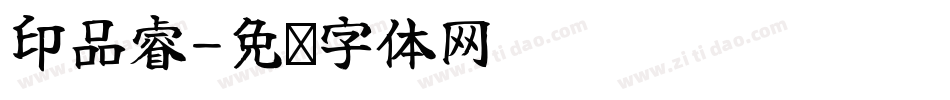 印品睿字体转换