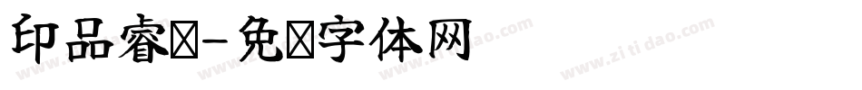 印品睿圆字体转换